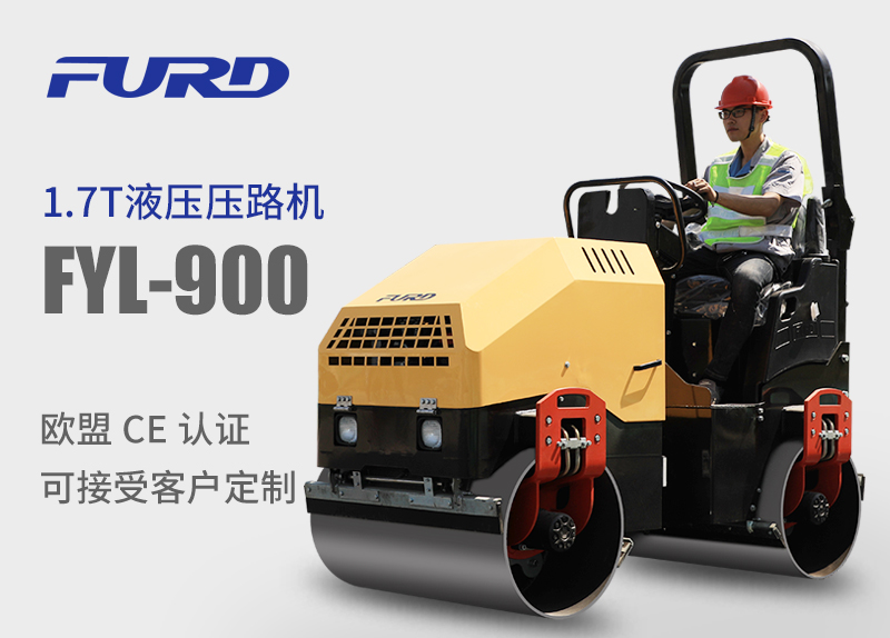 FYL-900 1.7T全液壓振動(dòng)壓路機(jī)，小型壓路機(jī)